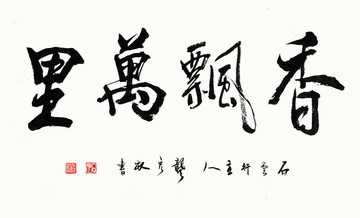 香飄萬里