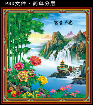 富貴平安