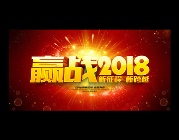 贏戰(zhàn)2018
