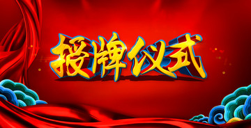 授牌儀式紅色會(huì)議背景展板