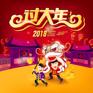 過(guò)大年
