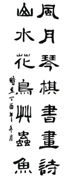 書法 琴棋書畫