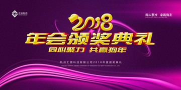 2018年會(huì)頒獎(jiǎng)典禮