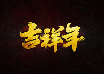 吉祥年 毛筆書法字