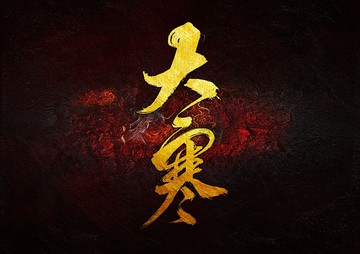 大寒 毛筆書法字