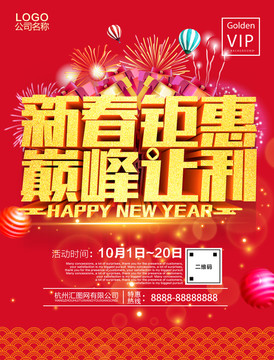 新春鉅惠 巔峰讓利