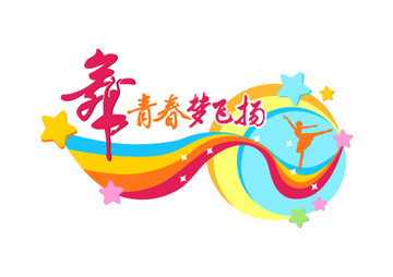 舞蹈藝術(shù)造型文化墻
