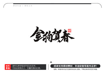 金狗賀春毛筆書法字