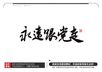 永远跟党走毛笔书法字