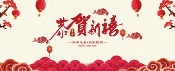 恭賀新禧