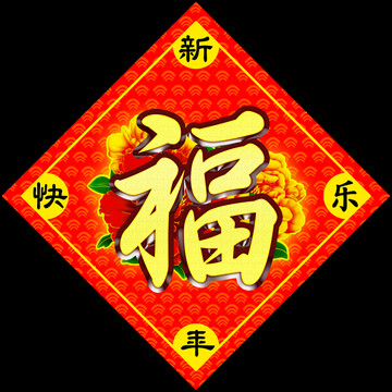 春節(jié)福門貼