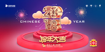 2018狗年大吉
