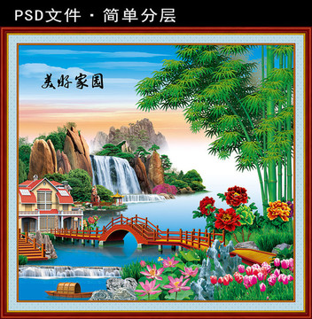美好家園