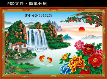 富貴有余