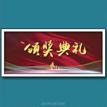 頒獎(jiǎng)典禮