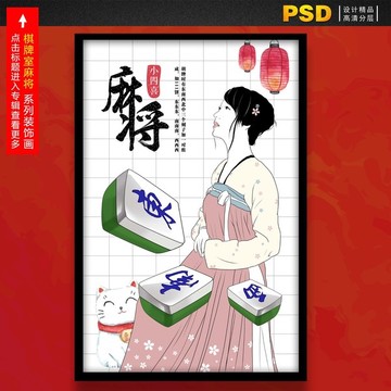 麻將裝飾畫 棋牌室卡通美女