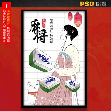 麻将装饰画 棋牌室卡通美女