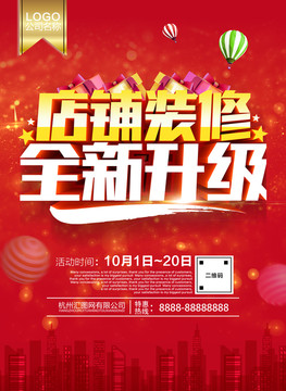 店鋪裝修 全新升級(jí)
