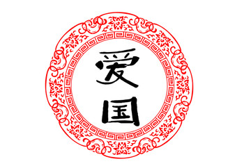 愛(ài)國(guó)