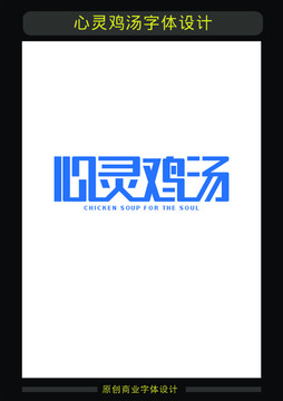 心靈雞湯