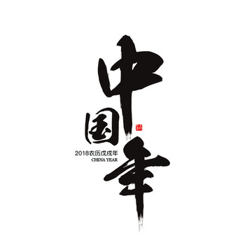 中國年書法