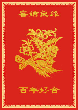 百年好合
