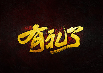 有禮了 毛筆書法字