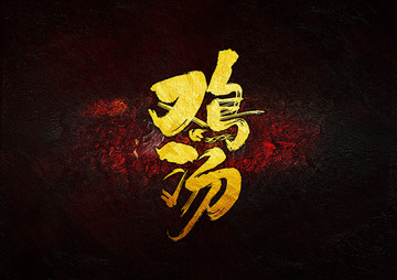 雞湯 毛筆書法字