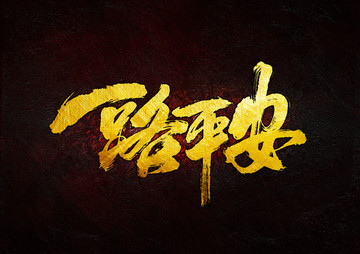一路平安 毛筆書法字
