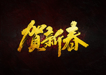 賀新春 毛筆書(shū)法字