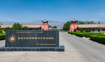 西夏陵风景区