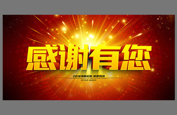 感謝有您