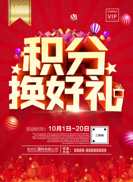 積分換好禮