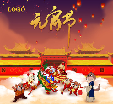 元宵節(jié)