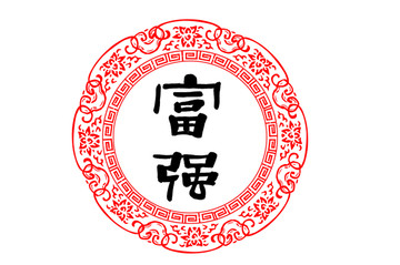 富強(qiáng)