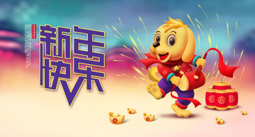 狗年 新年快樂