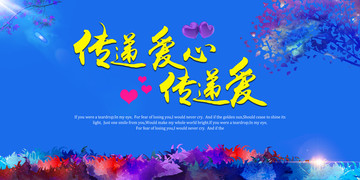 傳遞愛心藍(lán)色背景海報
