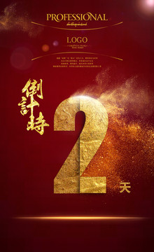 倒計(jì)時(shí)2天海報(bào)