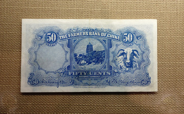 中国农民银行五角纸币