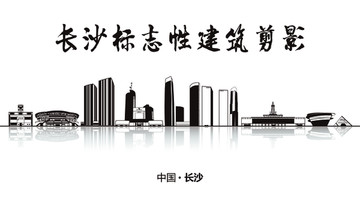 長沙地標 長沙標志性建筑剪影