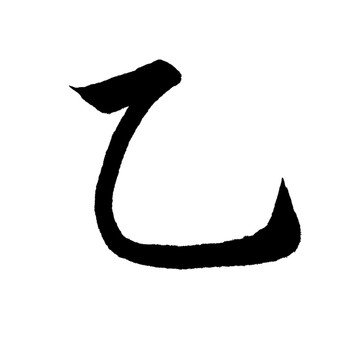 乙