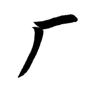 廠