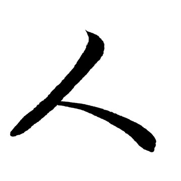 人