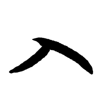 入