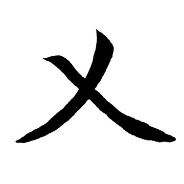 乂