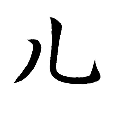 書法藝術(shù) 兒