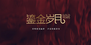 鎏金歲月