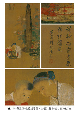 宋蘇漢臣 秋庭戲嬰圖 絹本