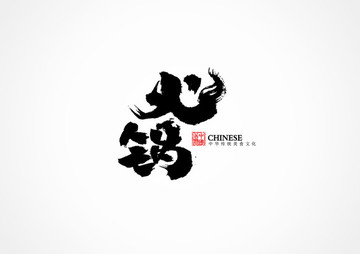 火鍋書法字