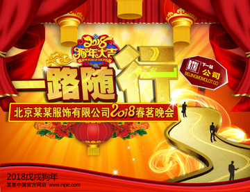 2018公司晚會舞臺背景圖